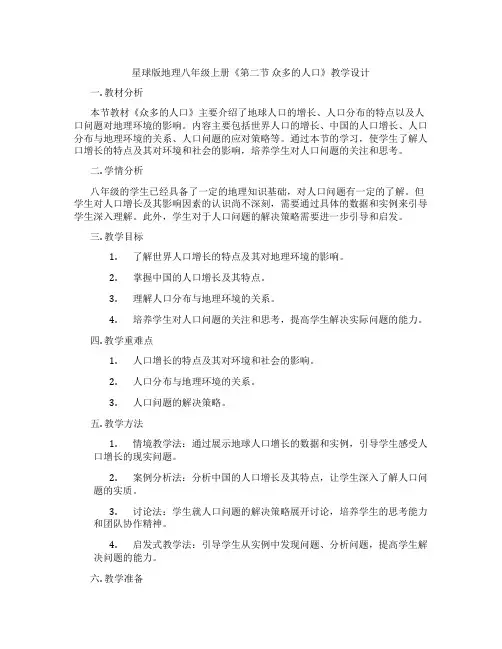 星球版地理八年级上册《第二节 众多的人口》教学设计