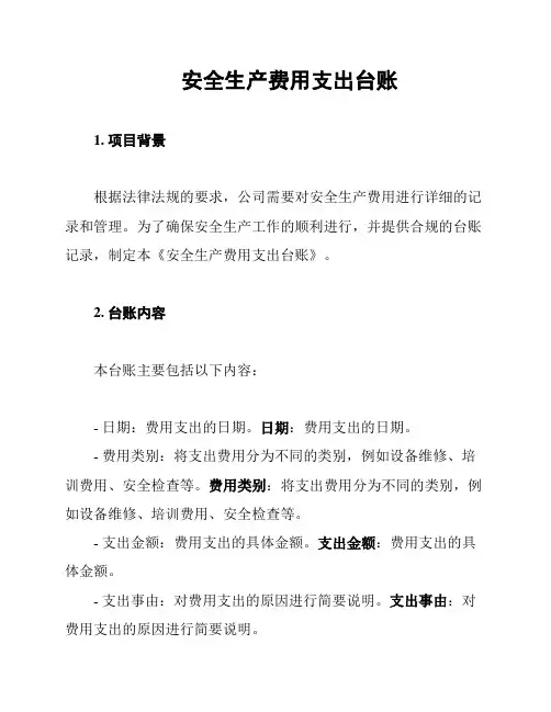 安全生产费用支出台账