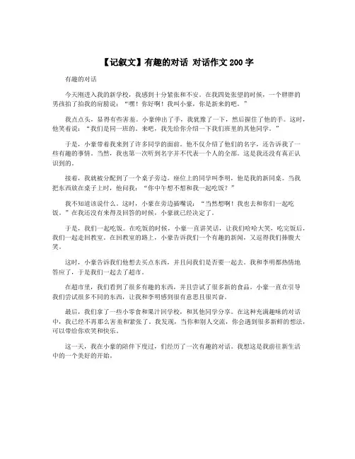【记叙文】有趣的对话 对话作文200字