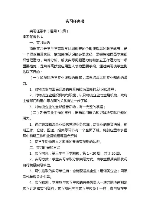 实习任务书（通用15篇）