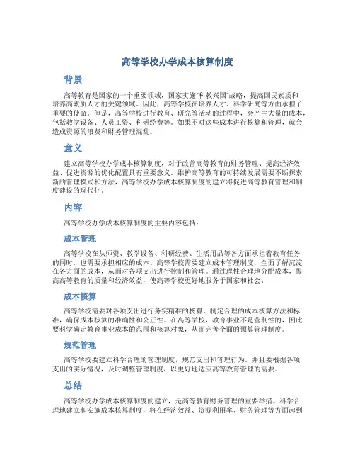 高等学校办学成本核算制度