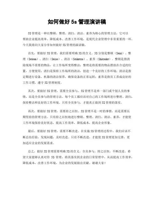 如何做好5s管理演讲稿