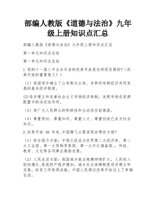 部编人教版《道德与法治》九年级上册知识点汇总