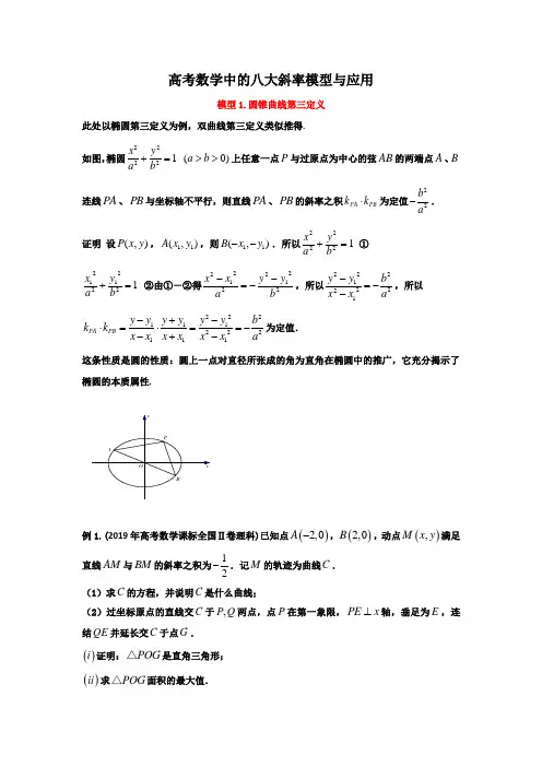 高考数学中的八大斜率模型解决圆锥曲线中的斜率问题