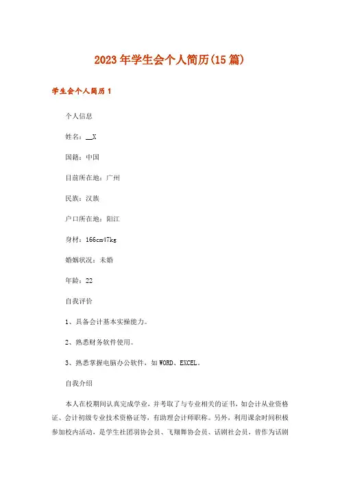 2023年学生会个人简历(15篇)