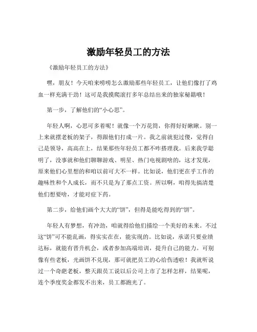 激励年轻员工的方法