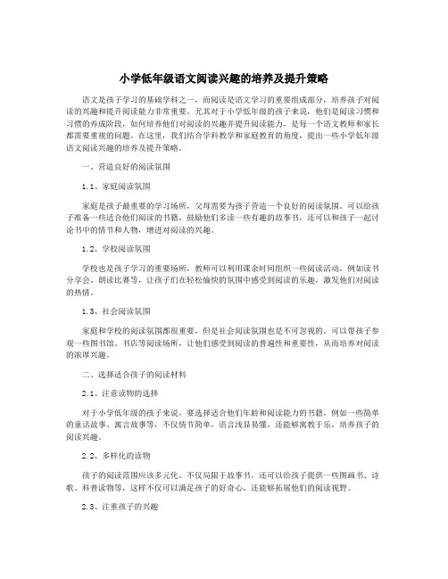 小学低年级语文阅读兴趣的培养及提升策略