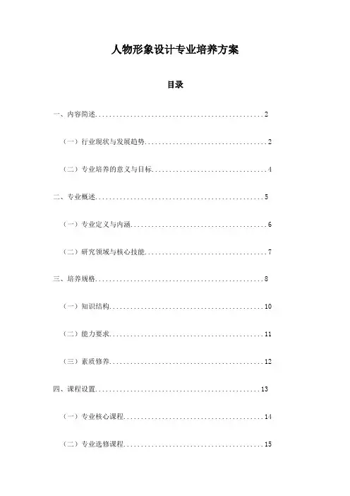 人物形象设计专业培养方案