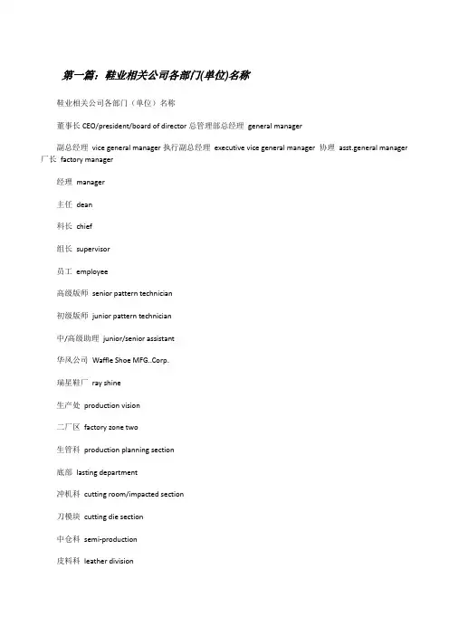 鞋业相关公司各部门(单位)名称[优秀范文5篇][修改版]
