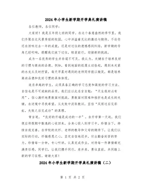 2024年小学生新学期开学典礼演讲稿（二篇）