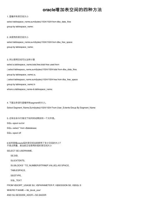 oracle增加表空间的四种方法