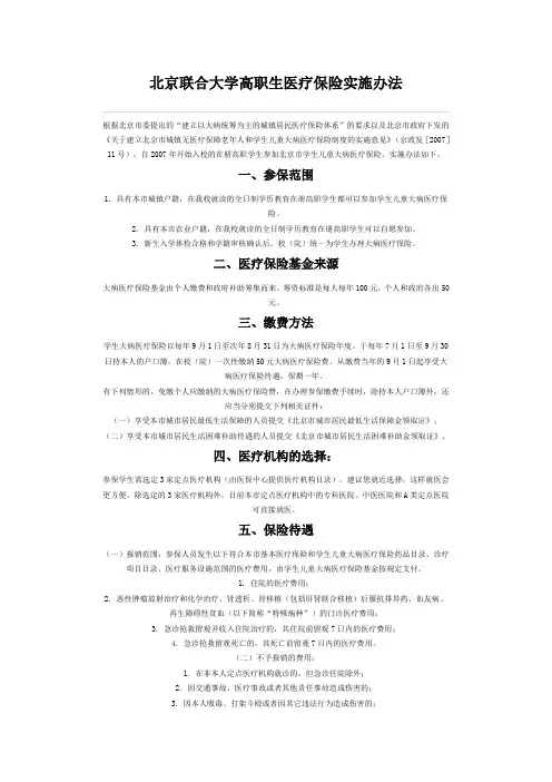 北京联合大学高职生医疗保险实施办法