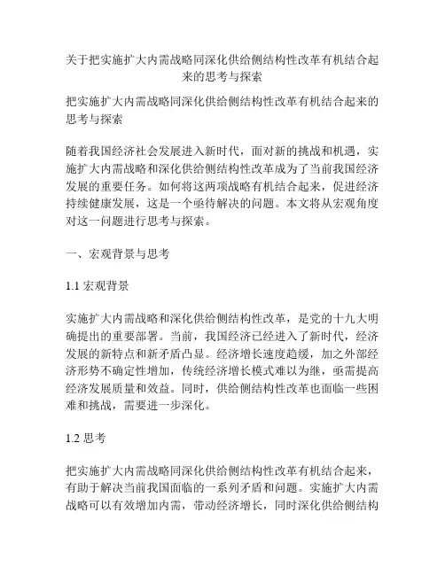 关于把实施扩大内需战略同深化供给侧结构性改革有机结合起来的思考与探索