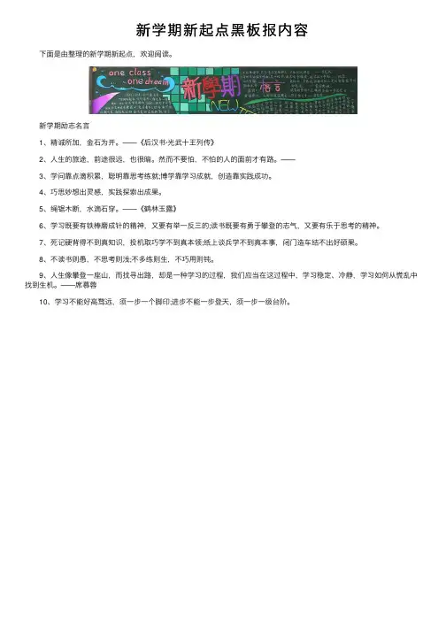 新学期新起点黑板报内容