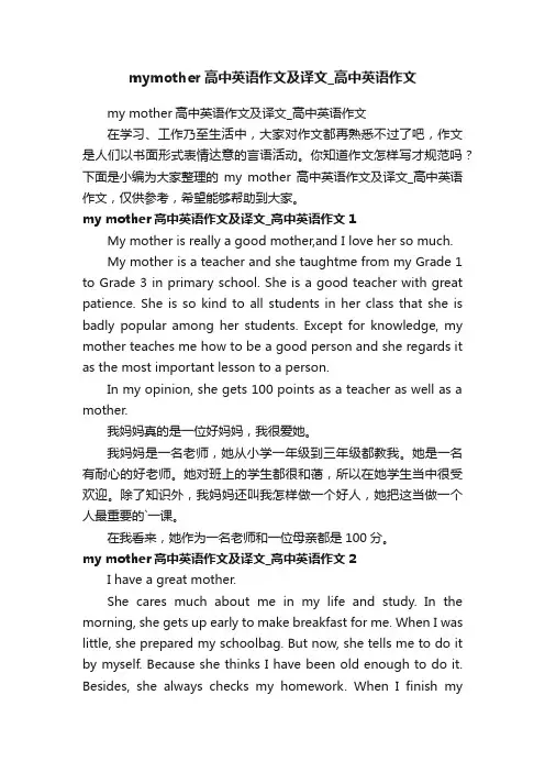 mymother高中英语作文及译文_高中英语作文