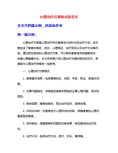 心理治疗方案格式及范文