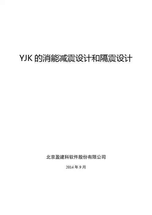 YJK的消能减震设计和隔振设计0905
