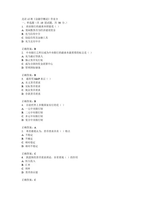 北语15秋《金融学概论》作业3满分答案