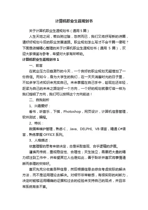 计算机职业生涯规划书