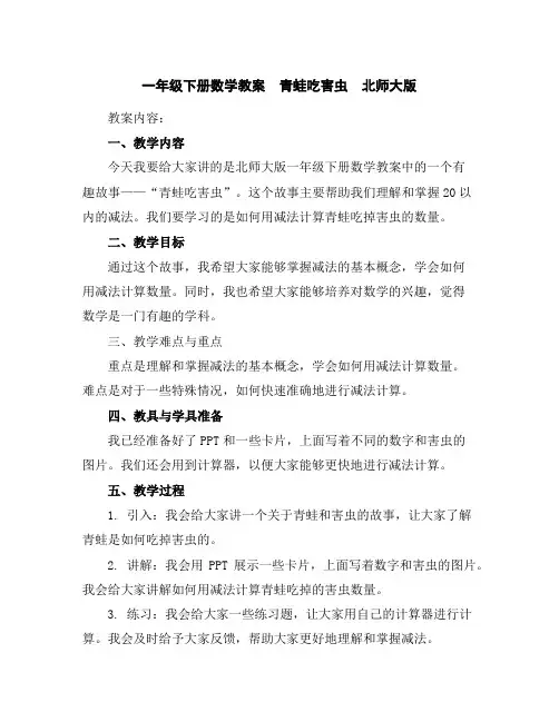 一年级下册数学教案青蛙吃害虫北师大版