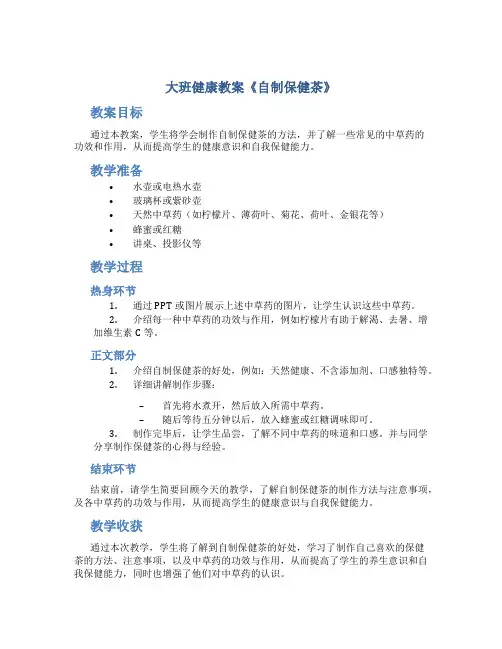 大班健康教案《自制保健茶》