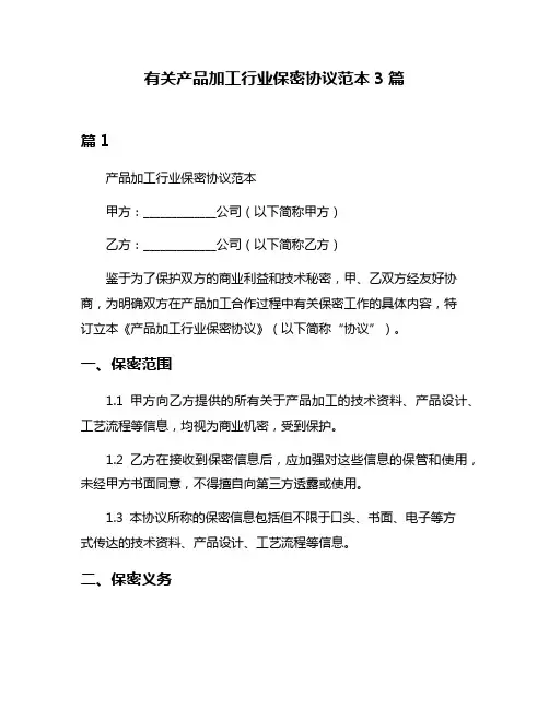 有关产品加工行业保密协议范本3篇