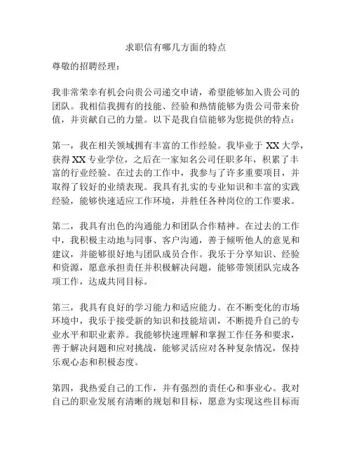 求职信有哪几方面的特点