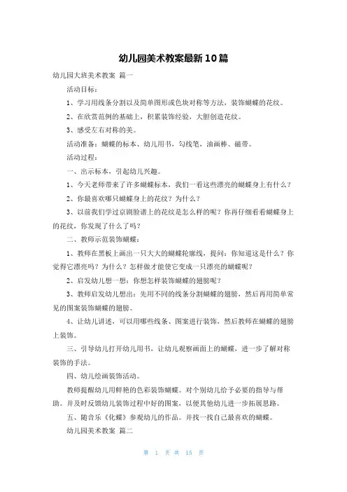 幼儿园美术教案最新10篇
