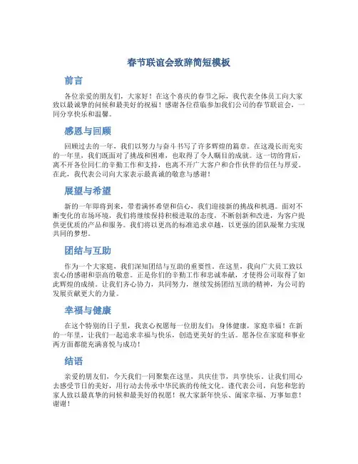 春节联谊会致辞简短模板