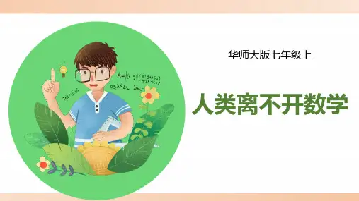 华师大版七年级数学上册《人类离不开数学》精品课件