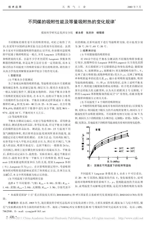 不同煤的吸附性能及等量吸附热的变化规律