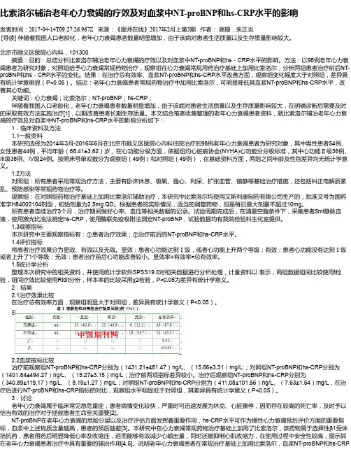 比索洛尔辅治老年心力衰竭的疗效及对血浆中NT-proBNP和hs-CRP水平的影响