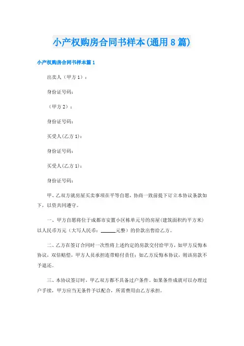 小产权购房合同书样本(通用8篇)