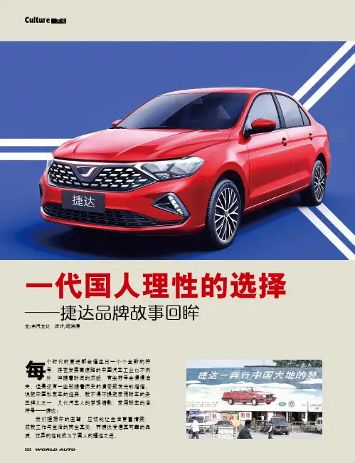 一代国人理性的选择——捷达品牌故事回眸
