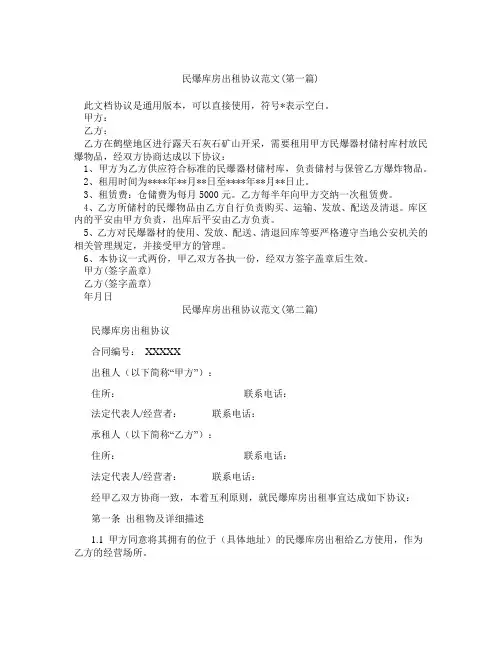民爆库房出租协议范文精选3篇