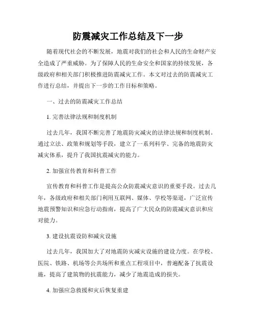 防震减灾工作总结及下一步