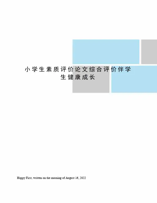 小学生素质评价论文综合评价伴学生健康成长