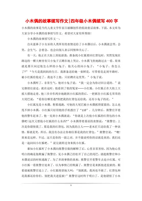 小木偶的故事续写作文-四年级小木偶续写400字