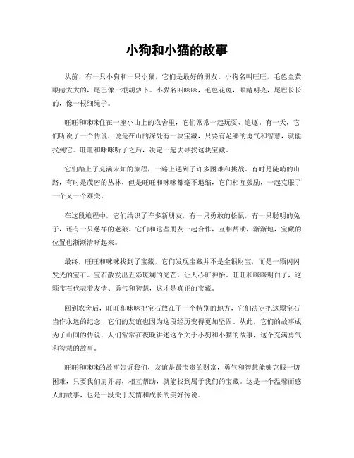 小狗和小猫的故事