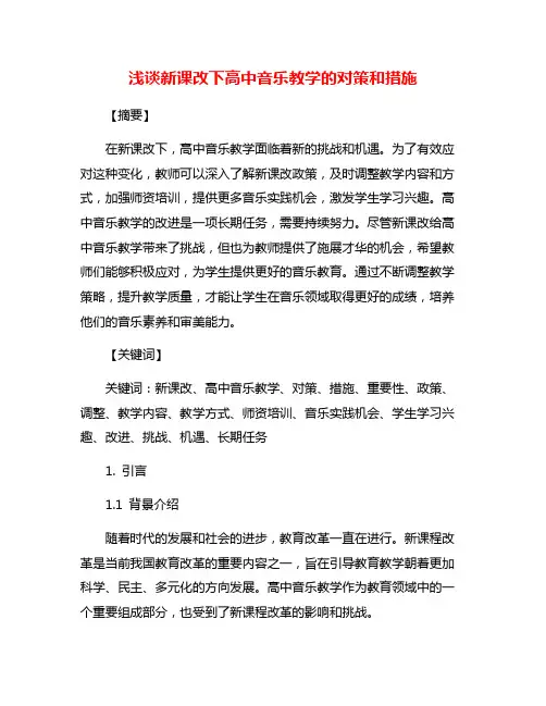 浅谈新课改下高中音乐教学的对策和措施