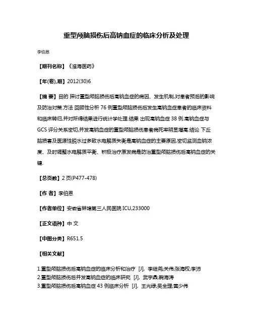重型颅脑损伤后高钠血症的临床分析及处理