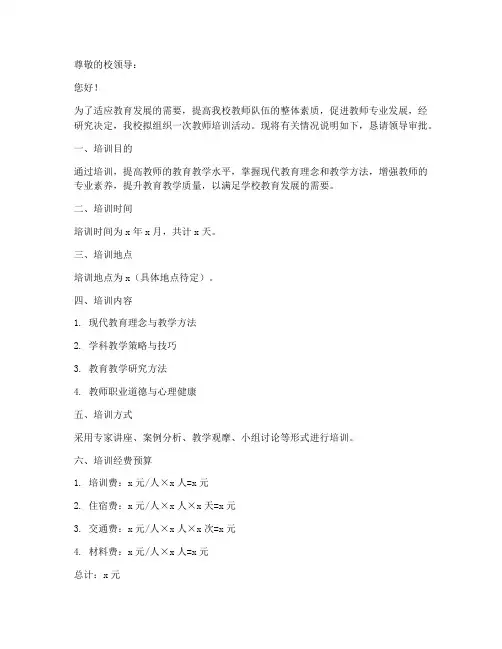 教师_培训经费申请书范文