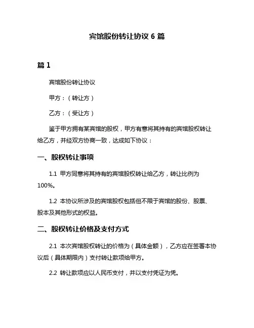 宾馆股份转让协议6篇