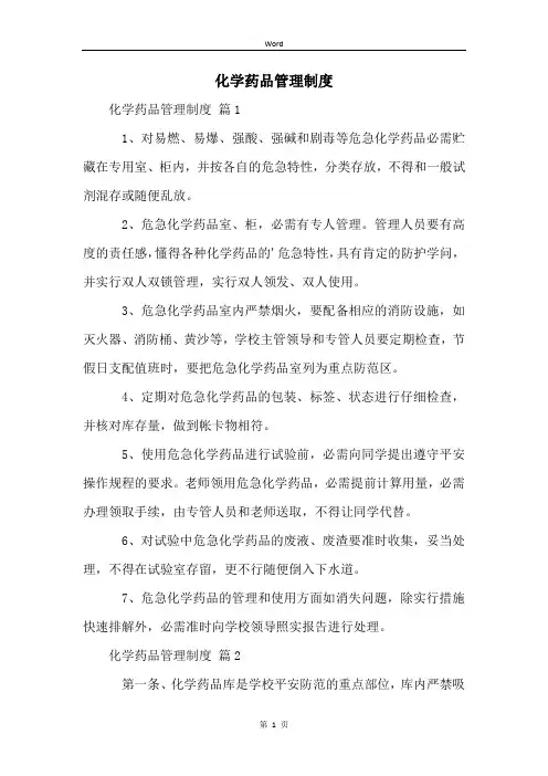 化学药品管理制度