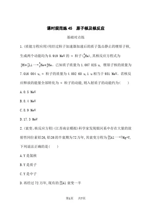 高考物理一轮总复习课后习题课时规范练45 原子核及核反应