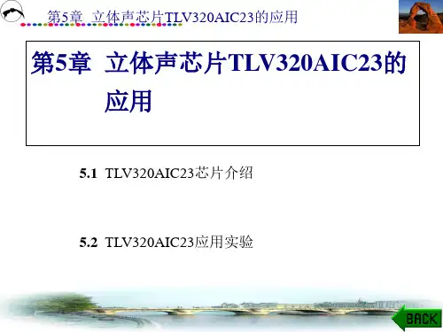 TLV320AIC23芯片的介绍与应用实验(ppt 84页)