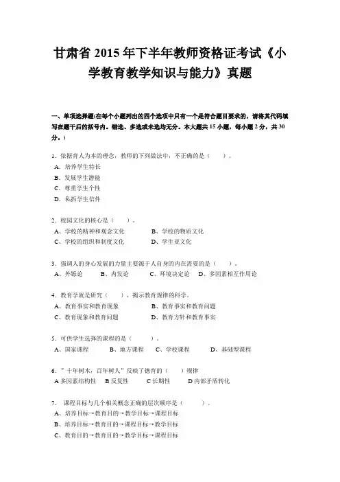 甘肃省2015年下半年教师资格证考试《小学教育教学知识与能力》真题