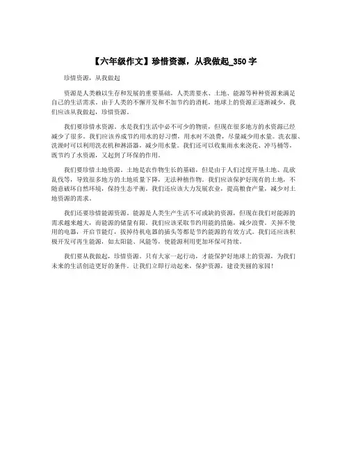 【六年级作文】珍惜资源,从我做起_350字