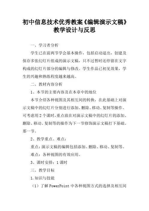 初中信息技术优秀教案《编辑演示文稿》教学设计与反思