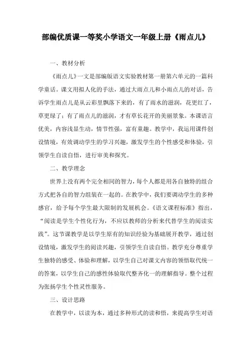部编优质课一等奖小学语文一年级上册《雨点儿》教学设计